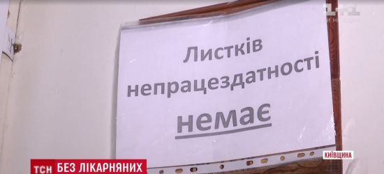 Дефицит больничных: тысячи украинцев не могут получить заветный лист нетрудоспособности