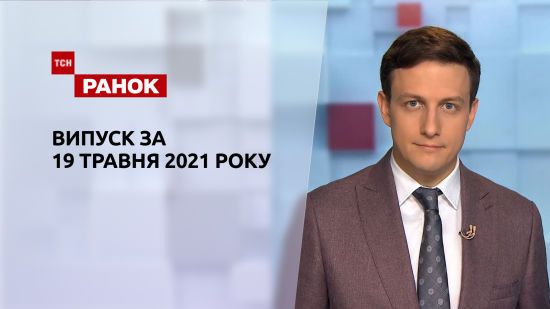 ������ ���.����� �� 19 ��� 2021 ����