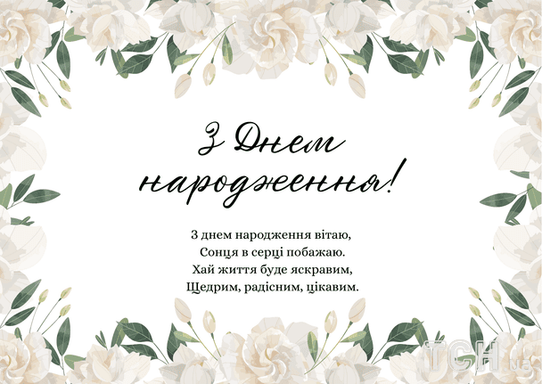 Привітання з днем народження у віршах / © ТСН