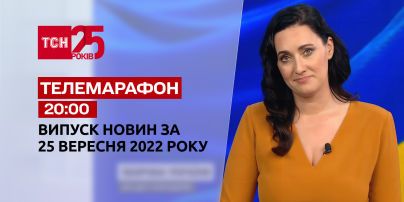 Новости ТСН 20:00 за 25 сентября 2022 года | Новости Украины