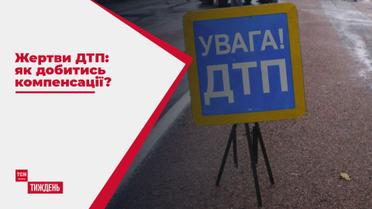Жертви ДТП: як добитись компенсації