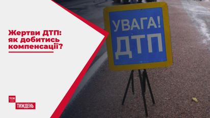 Жертви ДТП: як добитись компенсації