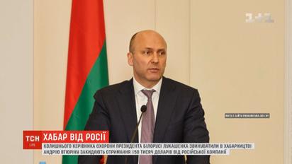 Екс-керівника охорони президента Білорусі офіційно звинуватили в хабарництві