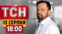 Два удара по железной дороге! Встреча с Лукашенко и резня в Киеве | ТСН 18:00 новини 13 августа