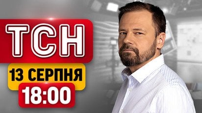 Два удара по железной дороге! Встреча с Лукашенко и резня в Киеве | ТСН 18:00 новини 13 августа