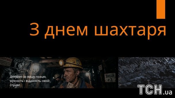 Листівки та картинки до Дня шахтаря 2026 / © ТСН
