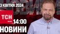 Новости ТСН онлайн 14:00 3 апреля. Самое мощное землетрясение XXI века!