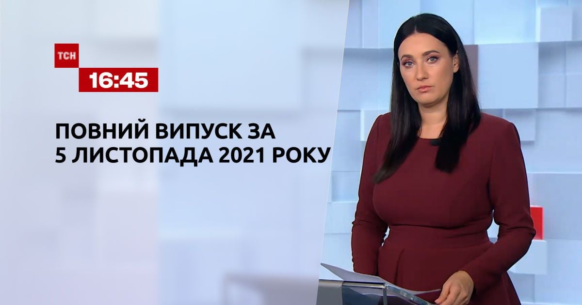 Выпуск ТСН.16:45 за 5 ноября 2021 года