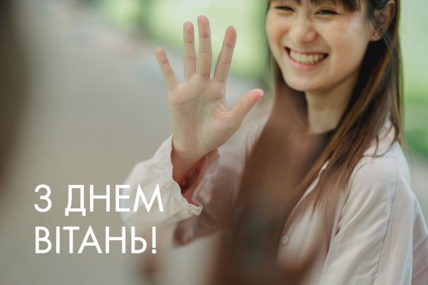Привітання з Днем вітань