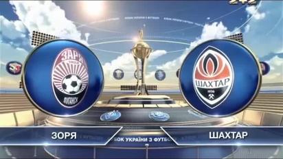 Заря - Шахтер - 1:2. Видео матча