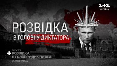 Розвідка. В голові у диктатора