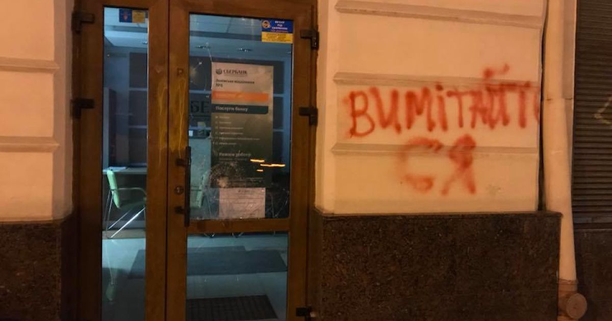 "Выметайтесь". Во Львове разбили окна и двери в отделении российского "Сбербанка"