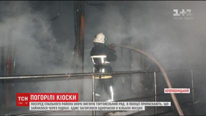 В Кропивницкому ночью выгорел торговый ряд