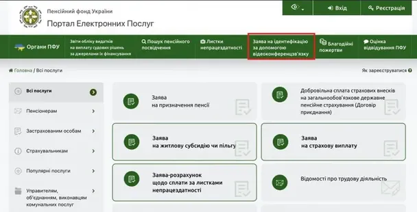 Спочатку треба натиснути на вкладку «Заява на ідентифікацію за допомогою відеоконференцзв’язку» / © Пенсійний фонд України