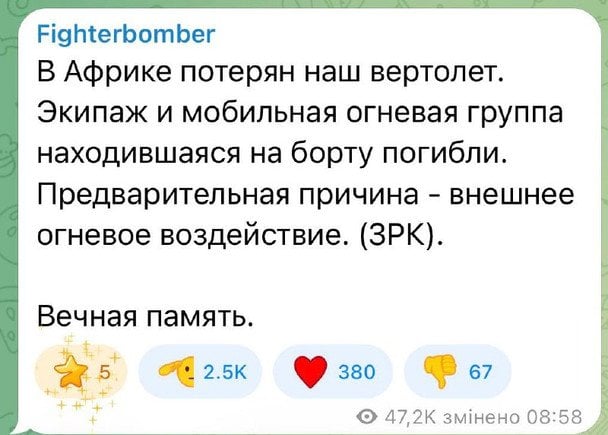 В Африке сбит российский вертолет с наемниками