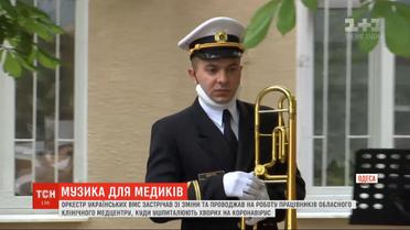 В Одессе Военный оркестр украинских ВМС встречал и провожал на работу врачей