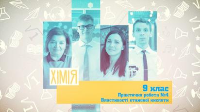 9 клас. Хімія. Практична робота №4. Властивості етанової кислоти. 2 тиждень, ср