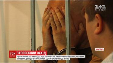 Підозрюваному у викраденні 10-річного хлопчика в Миколаєві обрали запобіжний захід