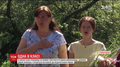 На Ровенщине за почти полвека среди 130 учеников - единственная выпускница