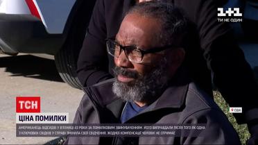 Новини світу: американця визнали невинним, коли він вже просидів за ґратами понад 40 років