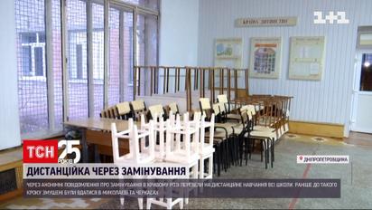 Через псевдозамінування школи Кривого Рогу перевели на дистанційне навчання | Новини України