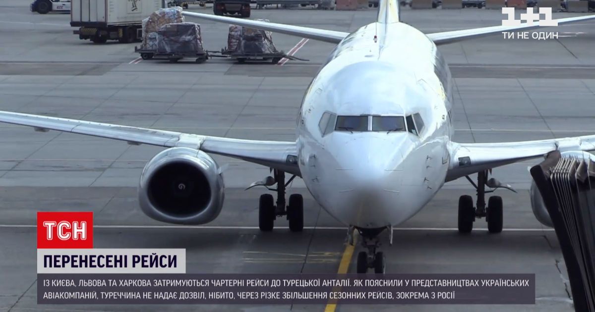 Новини України: чартерні рейси з Києва, Харкова та Львова до Туреччини були затримані