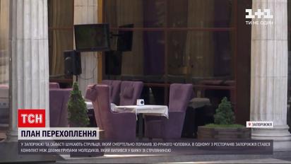 Новости Украины: стрельба в одном из ресторанов Запорожья - объявлен план "перехват"