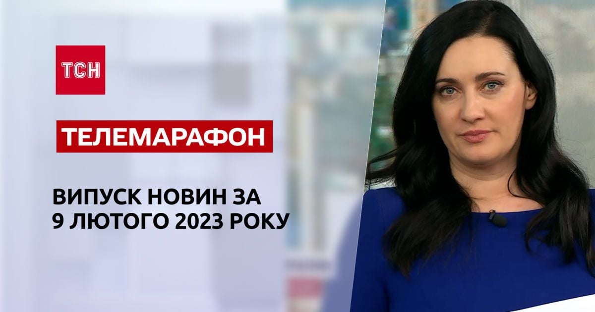 Новости ТСН за 9 февраля 2023 года | Новости Украины