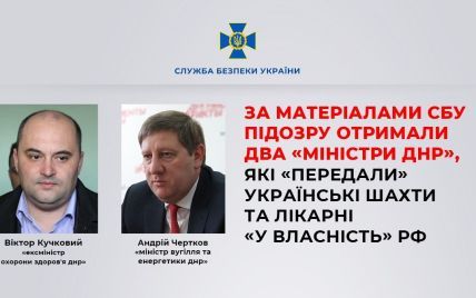 СБУ сообщила о подозрении двум так называемым "министрам ДНР"