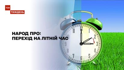 Новини тижня: чому деякі українці не хочуть переходити на літній час