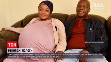 Новости мира: женщина побила мировой рекорд, родив сразу десятерых детей
