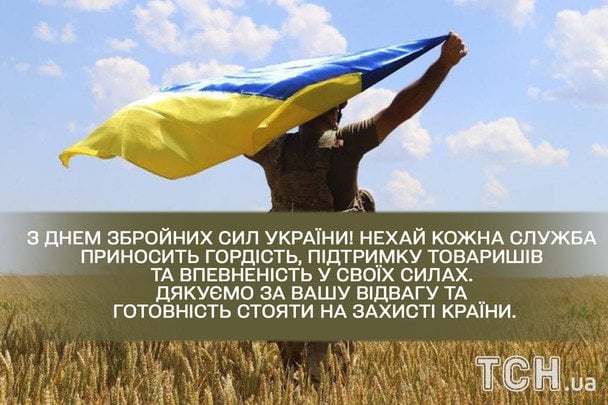 Привітання з Днем ЗСУ / © ТСН
