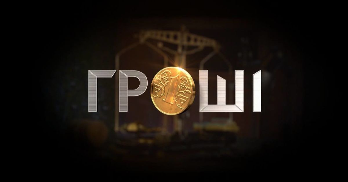 Больше резонансных расследований от программы "Гроші" сегодня на "1+1"