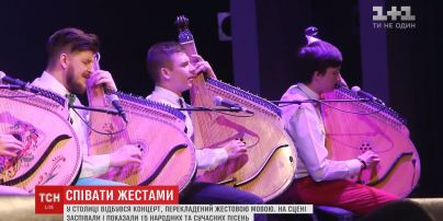 В Киеве спели и показали 15 народных и современных песен на жестовом языке