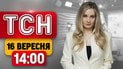 ТСН 14:00 новости 16 сентября | Смертельные удары! Трагедия с самокатом! Взлом Roblox