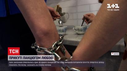 Новости Украины: как прошел первый день эксперимента пары, которые приковались друг к другу цепью