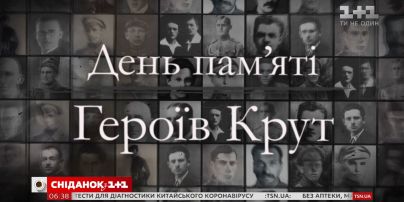 29 січня – День пам'яті Героїв Крут