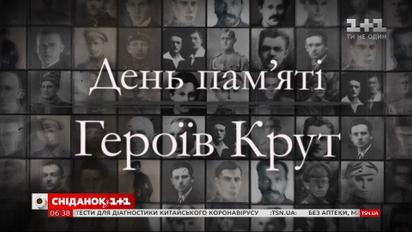 29 січня – День пам'яті Героїв Крут
