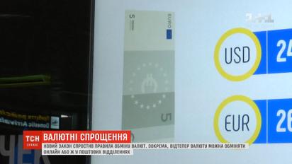 Спрощені правила обміну: відтепер обмінювати валюту можна онлайн