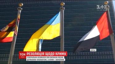 Генеральна асамблея ООН визнала Крим тимчасово окупованою територією