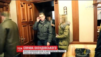 Охендовський прокоментував можливість відсторонення від посади голови ЦВК