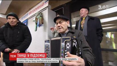 У переході станції метро "Театральна" зібрались на танці пенсіонери