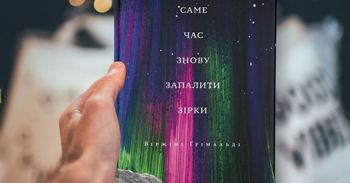 В марте на украинском выйдет роман "Самое время снова зажечь звезды" французской писательницы Виржини Гримальди