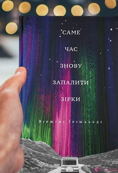 В марте на украинском выйдет роман "Самое время снова зажечь звезды" французской писательницы Виржини Гримальди