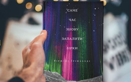 В марте на украинском выйдет роман "Самое время снова зажечь звезды" французской писательницы Виржини Гримальди