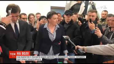 Суд відпустив з-під варти Надію Савченко та Володимира Рубана