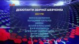 Андрей Шевченко ввел 20 дебютантов в состав сборной Украины