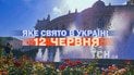 Яке свято 12 червня 2026 року
