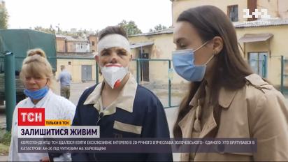 Единственный кто спасся в катастрофе Ан-26, дал эксклюзивное интервью ТСН - смотрите в 19:30