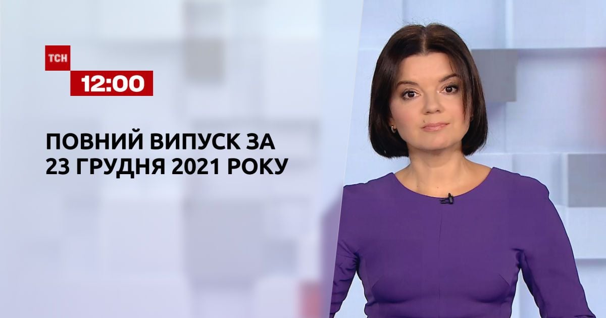 Выпуск ТСН.12:00 за 23 декабря 2021 года